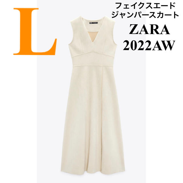 【ZARA】ザラ L フェイクスエード ジャンパースカート ワンピース エクリュ