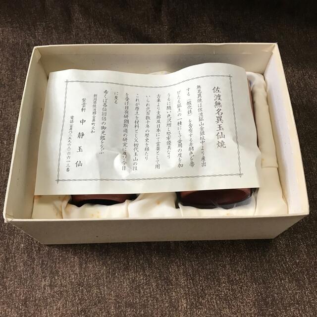 佐渡無名異玉仙焼　夫婦　湯飲み　ペア　紫雲軒 エンタメ/ホビーの美術品/アンティーク(陶芸)の商品写真