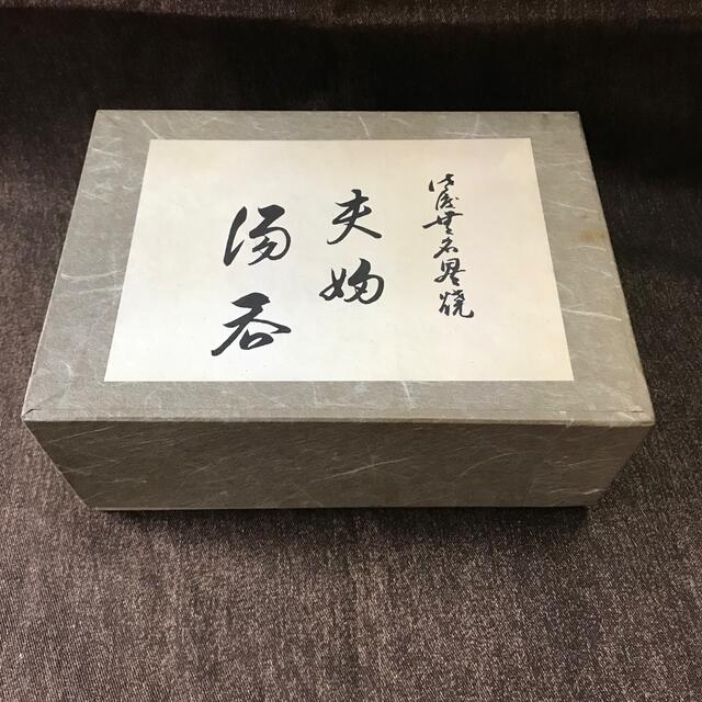 佐渡無名異玉仙焼　夫婦　湯飲み　ペア　紫雲軒 エンタメ/ホビーの美術品/アンティーク(陶芸)の商品写真