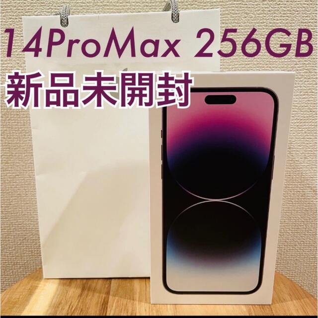 【新品未開封】iPhone14Pro Max 256GB ディープパープル