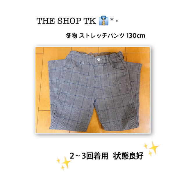 THE SHOP TK(ザショップティーケー)のTHE SHOP TK 👔*⋆  冬物ストレッチパンツ 130cm キッズ/ベビー/マタニティのキッズ服男の子用(90cm~)(パンツ/スパッツ)の商品写真