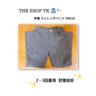 ザショップティーケー(THE SHOP TK)のTHE SHOP TK 👔*⋆  冬物ストレッチパンツ 130cm(パンツ/スパッツ)