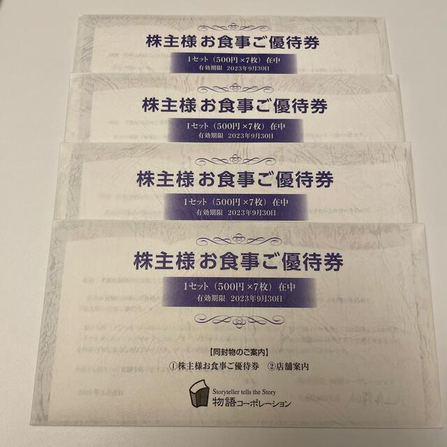 物語コーポレーション 株主優待 14000円分 日本最級 5316円引き dtwg