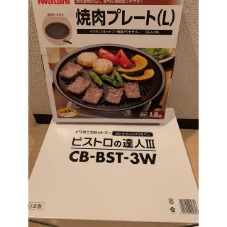 イワタニ(Iwatani)の新品　未使用イワタニビストロの達人3グリルプレート&焼肉プレート付特別セット(調理道具/製菓道具)