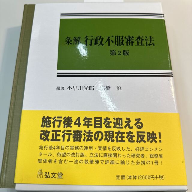 【裁断済】条解行政不服審査法 第２版