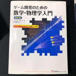 イワナミショテン(岩波書店)のゲ－ム開発のための数学・物理学入門 Ｃ＋＋／Ｏｂｊｅｃｔｉｖｅ－Ｃ実例コ－ド付 (コンピュータ/IT)