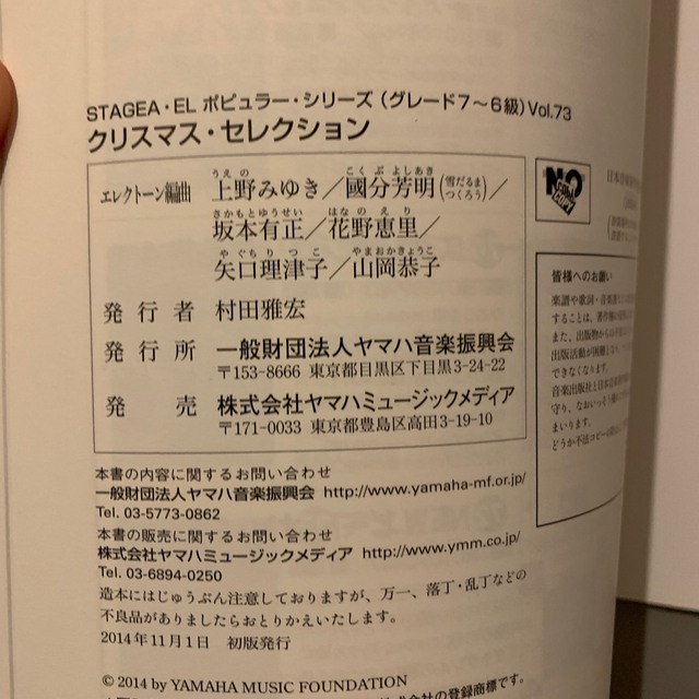 ヤマハ(ヤマハ)のhazukさま　エレクトーン譜　クリスマス・セレクション 楽器のスコア/楽譜(ポピュラー)の商品写真