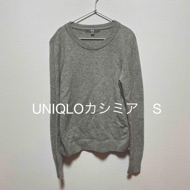 UNIQLO(ユニクロ)のUNIQLO カシミア100%クルーネックセーター　Sサイズ　グレー レディースのトップス(ニット/セーター)の商品写真