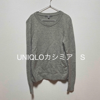 ユニクロ(UNIQLO)のUNIQLO カシミア100%クルーネックセーター　Sサイズ　グレー(ニット/セーター)