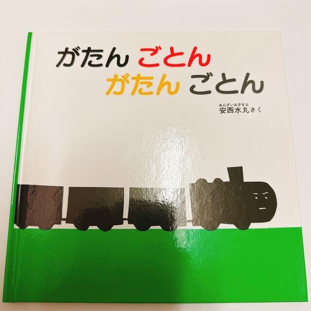 がたんごとん がたんごとん お？かお！ 絵本 エンタメ/ホビーの本(絵本/児童書)の商品写真