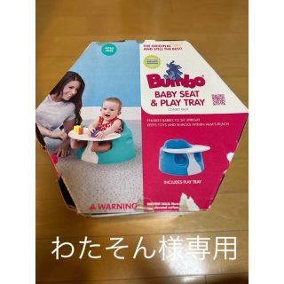 バンボ(Bumbo)のバンボ　アクア(その他)