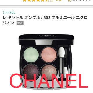 シャネル(CHANEL)のシャネル レ キャトル オンブル / 302 プルミエール エクロジオン(アイシャドウ)