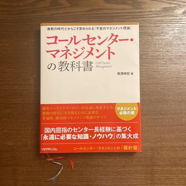 コールセンター・マネジメントの教科書 激動の時代だからこそ求められる『不変のマネ エンタメ/ホビーの本(ビジネス/経済)の商品写真