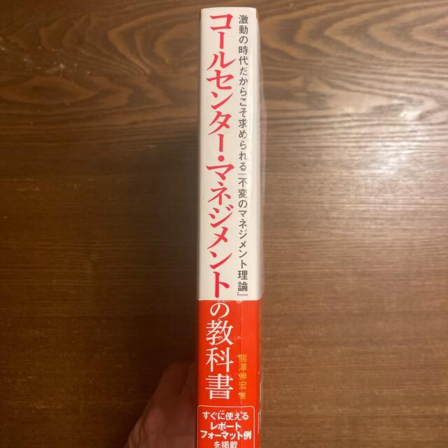 コールセンター・マネジメントの教科書 激動の時代だからこそ求められる『不変のマネ エンタメ/ホビーの本(ビジネス/経済)の商品写真