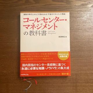 コールセンター・マネジメントの教科書 激動の時代だからこそ求められる『不変のマネ(ビジネス/経済)