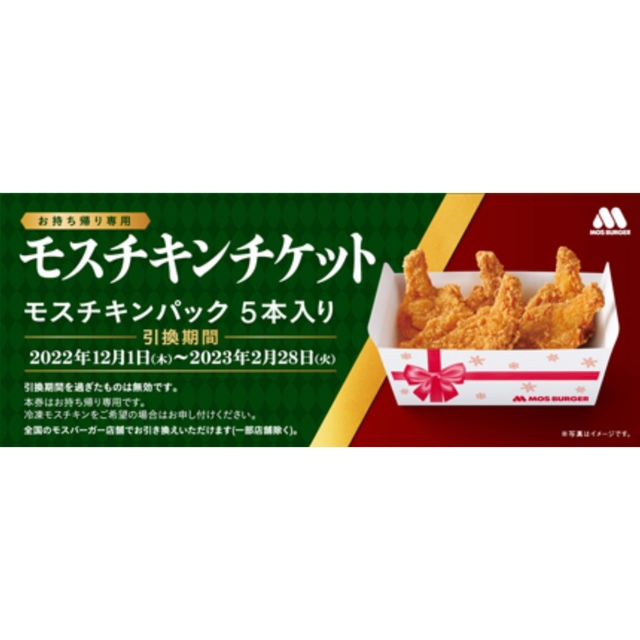 モスチキンチケット10枚