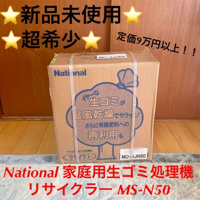 Panasonic   ⭐️新品未使用⭐️National 家庭用生ゴミ処理機