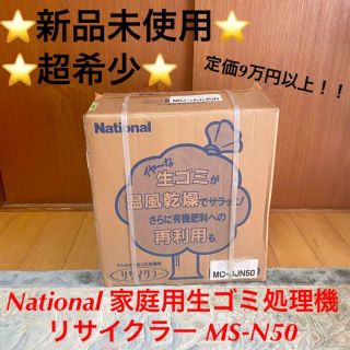 パナソニック(Panasonic)の⭐️新品未使用⭐️National 家庭用生ゴミ処理機 リサイクラーMS-N50(生ごみ処理機)