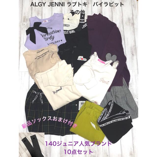 lovetoxic(ラブトキシック)の140女の子　まとめ売り　ジュニア人気ブランド集結！！ キッズ/ベビー/マタニティのキッズ服女の子用(90cm~)(ワンピース)の商品写真