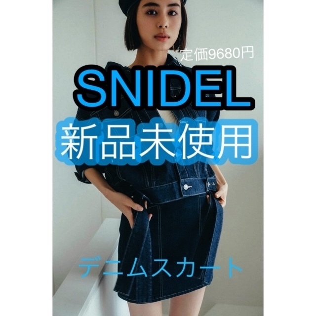 インディゴデニム【新品未着用】即発送❗SNIDEL スナイデル　デニムスカート　美脚効果❣️