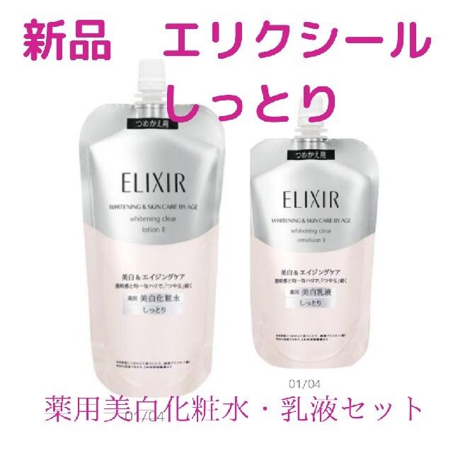 新品　エリクシール　薬用美白化粧水　乳液　セット