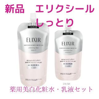 エリクシール(ELIXIR)の新品　エリクシール　薬用美白化粧水　乳液　セット(化粧水/ローション)