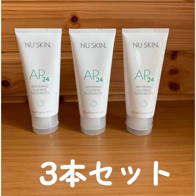 Nuskin AP24 歯磨き粉　 3本セット