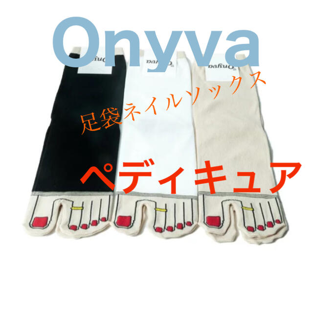 BARNEYS NEW YORK(バーニーズニューヨーク)のOnyva足袋ネイルソックス ペディキュア レディースのレッグウェア(ソックス)の商品写真