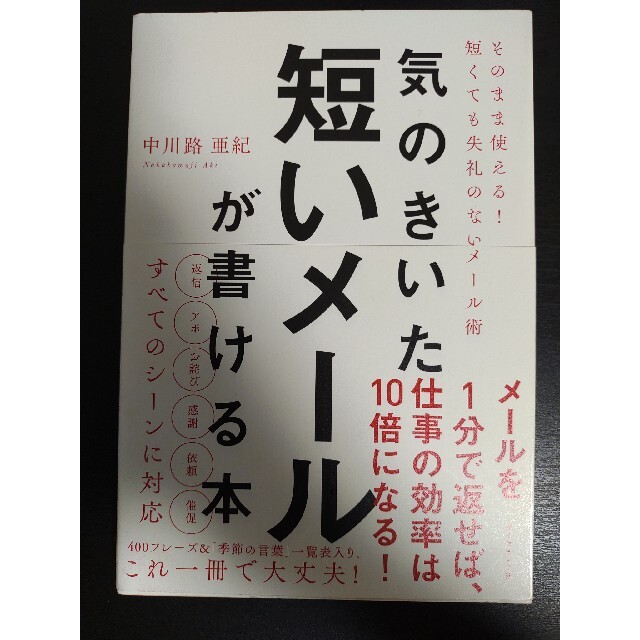 気のきいた短いメールが書ける本 そのまま使える！　短くても失礼のないメール術 エンタメ/ホビーの本(ビジネス/経済)の商品写真