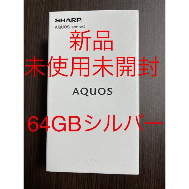 新品未使用未開封　SHARP AQUOS sense 4 SH-M15 シルバースマホ/家電/カメラ