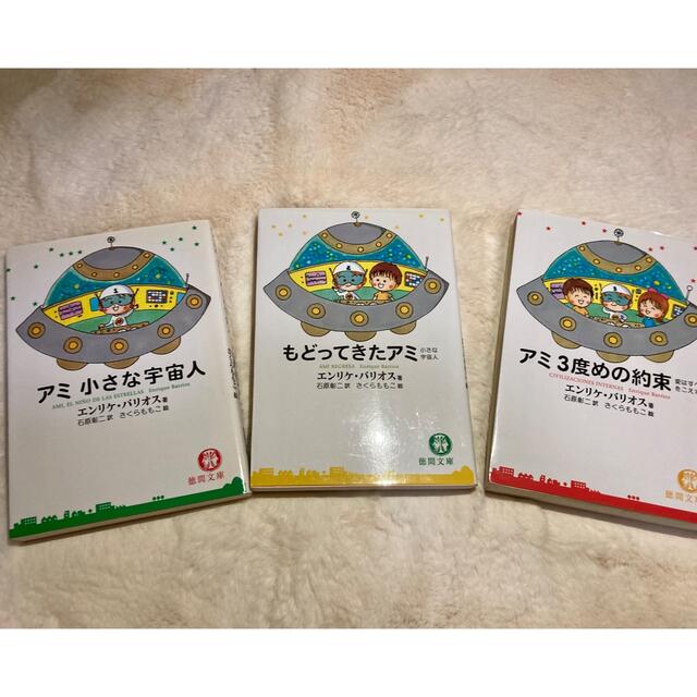 最大81%オフ! 希少 アミ小さな宇宙人 シリーズ全3冊 エンリケ