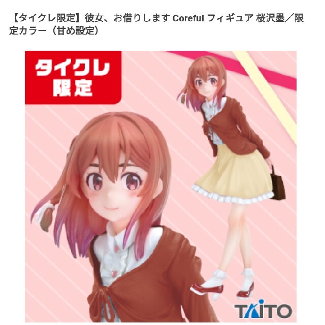 TAITO(タイトー)の彼女、お借りします　桜沢墨タイクレ限定フィギュア エンタメ/ホビーのおもちゃ/ぬいぐるみ(キャラクターグッズ)の商品写真