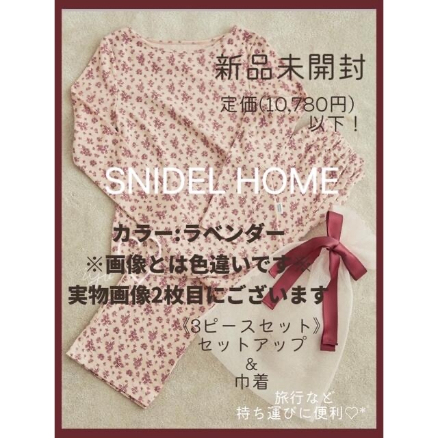 ゆきりんご様専用》スナイデルホーム セットアップ 巾着 ラベンダー