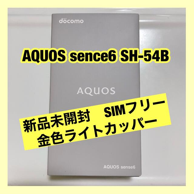 【新品未開封】AQUOSsence6  SH-54B ライトカッパーSIMフリー