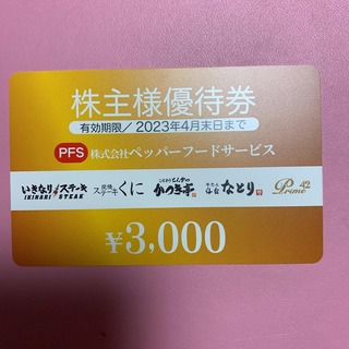 ペッパーフードサービス　株主優待券　3000円分(レストラン/食事券)