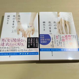 生のみ生のままで 上下セット(文学/小説)