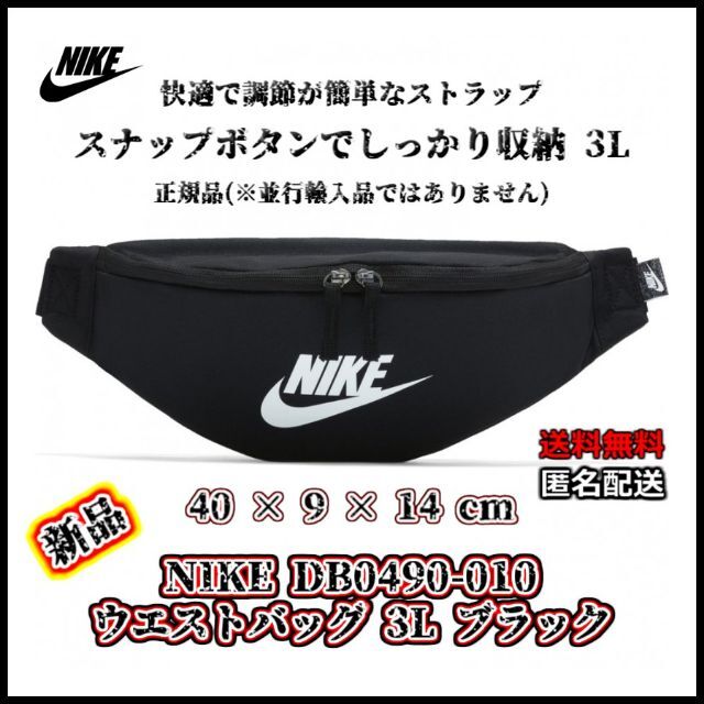 NIKE(ナイキ)の【新品・正規品】NIKE DB0490-010 ウエストバッグ 3L ブラック メンズのバッグ(ボディーバッグ)の商品写真