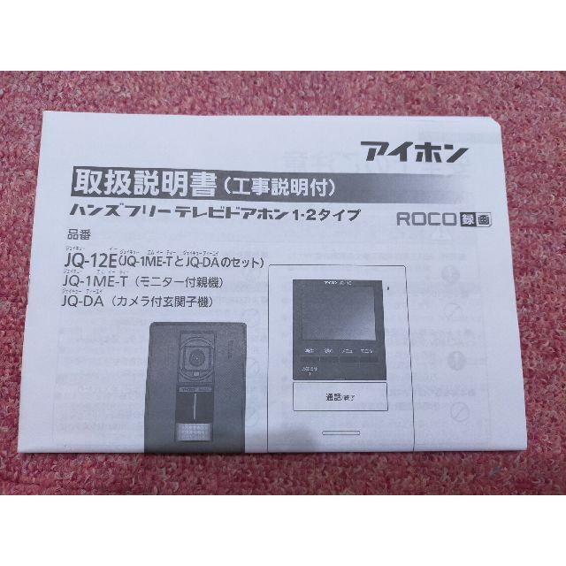 半額SALE☆ アイホン JQ-12E カラーテレビドアホン ROCO録画 電源直結式 親機のみ