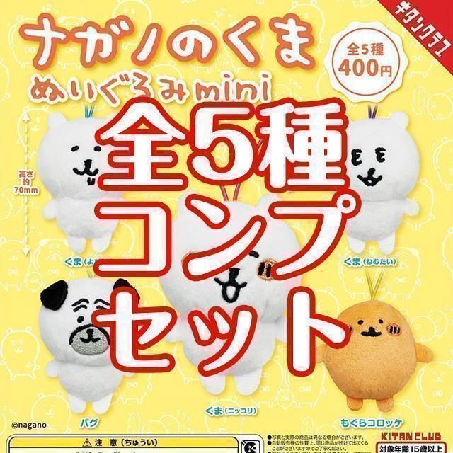 いつでもポイント10倍 A-40 コンプ ナガノのくま ぬいぐるみmini 全5種
