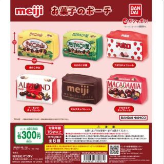 メイジ(明治)のガチャ お菓子のポーチ ミルクチョコレート(ポーチ)