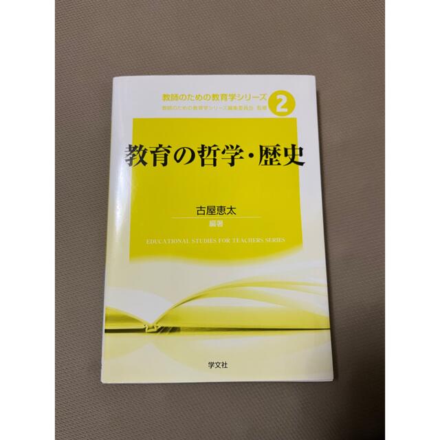 教育の哲学・歴史 エンタメ/ホビーの本(人文/社会)の商品写真