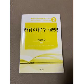 教育の哲学・歴史(人文/社会)