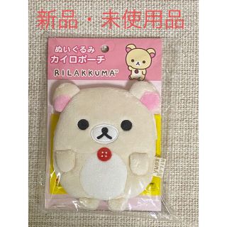 サンエックス(サンエックス)の【新品・未使用品】コリラックマぬいぐるみカイロポーチ(キャラクターグッズ)