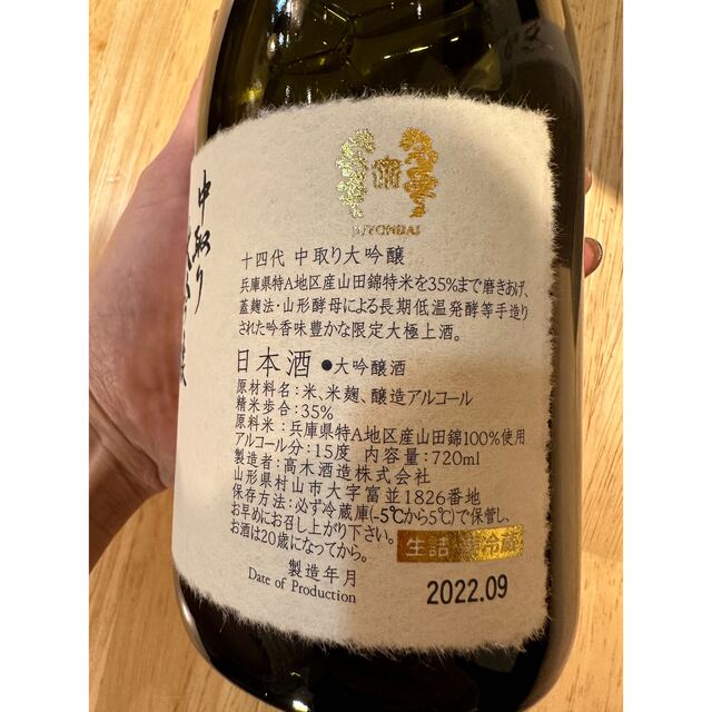 十四代　中取り　大吟醸　播州山田錦　720ml 四合瓶　本丸 食品/飲料/酒の酒(日本酒)の商品写真