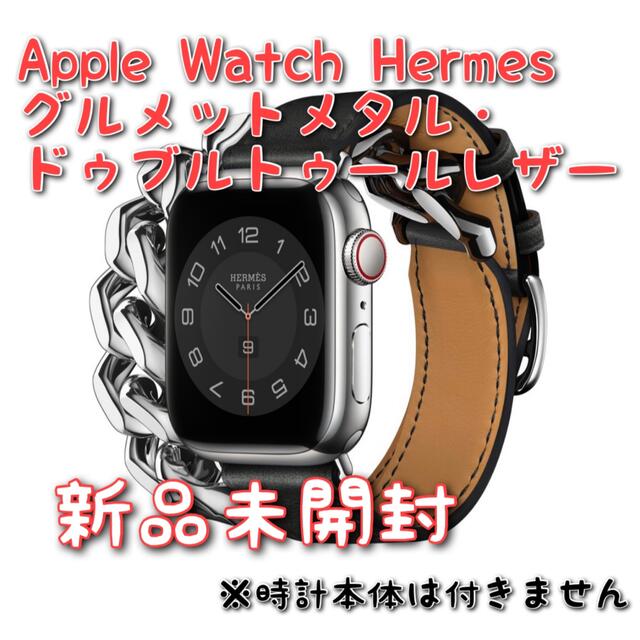 Apple Watch Hermèsグルメットメタル・ドゥブルトゥールレザー