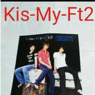 キスマイフットツー(Kis-My-Ft2)の《1937》Kis-My-Ft2  POTATO 2007年9月  切り抜き(アート/エンタメ/ホビー)