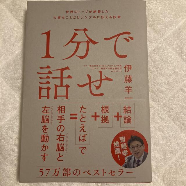 １分で話せ 世界のトップが絶賛した大事なことだけシンプルに伝え エンタメ/ホビーの本(その他)の商品写真