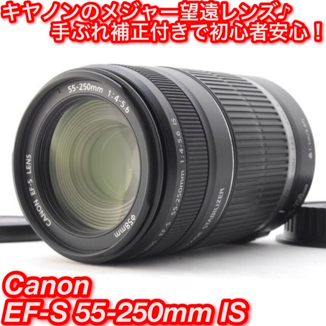 Canon - ★軽量コンパクト望遠レンズ！手ぶれ補正♪☆キャノン 55-250mm IS★の通販 by 📘Wisdom Camera📘
