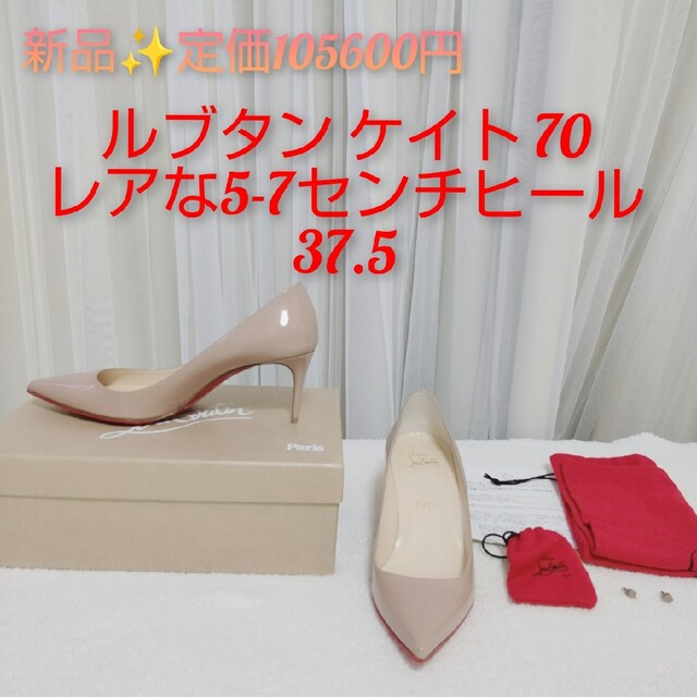 SALE／37%OFF】 Christian 37.5 7cmヒール レア 70 Kate So ルブタン