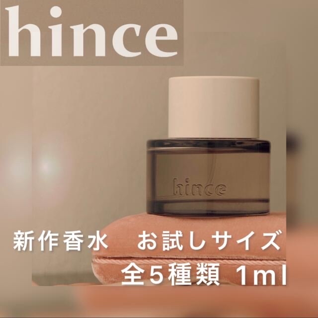 hince(ヒンス)のhince 新作香水 5種類【お試しサンプル】 コスメ/美容の香水(香水(女性用))の商品写真